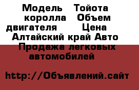  › Модель ­ Тойота_ королла › Объем двигателя ­ 2 › Цена ­ 35 - Алтайский край Авто » Продажа легковых автомобилей   